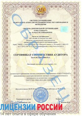 Образец сертификата соответствия аудитора №ST.RU.EXP.00006191-1 Жуковский Сертификат ISO 50001