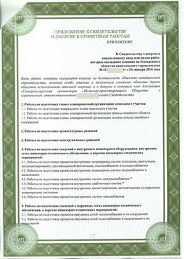 Приложение к свидетельство о допуске к проектным работа Жуковский СРО в проектировании