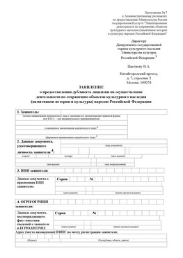 Приложение № 7 / о предоставлении дубликата лицензии / Страница 1 Жуковский Лицензия минкультуры на реставрацию	