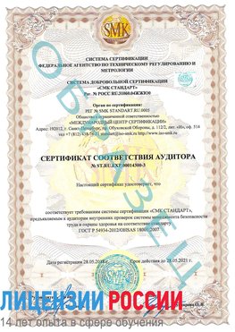 Образец сертификата соответствия аудитора №ST.RU.EXP.00014300-3 Жуковский Сертификат OHSAS 18001