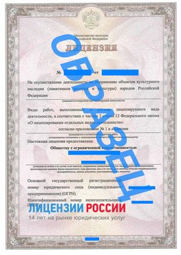 Образец лицензии на реставрацию 1 Жуковский Лицензия минкультуры на реставрацию	