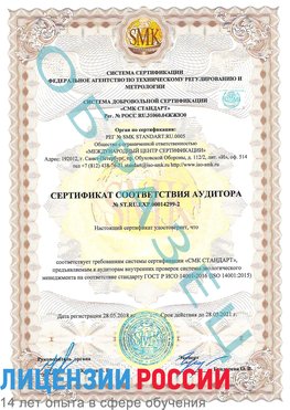 Образец сертификата соответствия аудитора Образец сертификата соответствия аудитора №ST.RU.EXP.00014299-2 Жуковский Сертификат ISO 14001