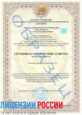 Образец сертификата соответствия аудитора №ST.RU.EXP.00006174-2 Жуковский Сертификат ISO 22000