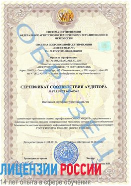 Образец сертификата соответствия аудитора №ST.RU.EXP.00006030-2 Жуковский Сертификат ISO 27001