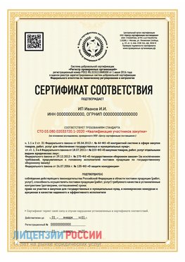 Сертификат квалификации участников закупки для ИП. Жуковский Сертификат СТО 03.080.02033720.1-2020