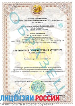 Образец сертификата соответствия аудитора №ST.RU.EXP.00014299-1 Жуковский Сертификат ISO 14001