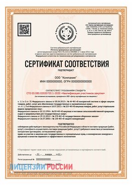 Сертификат СТО 03.080.02033720.1-2020 (Образец) Жуковский Сертификат СТО 03.080.02033720.1-2020